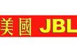 美国JBL